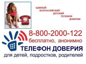 8-800-2000-122 Телефон доверия для детей, подростков, родителей. Бесплатно, анонимно